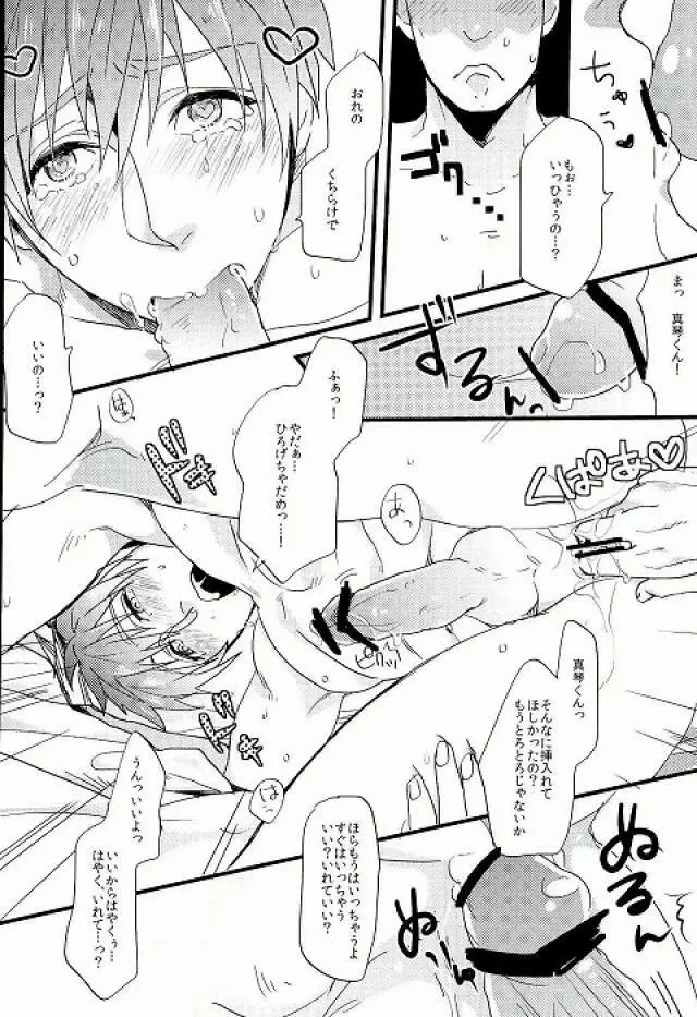 ねぇ真琴くん - page7