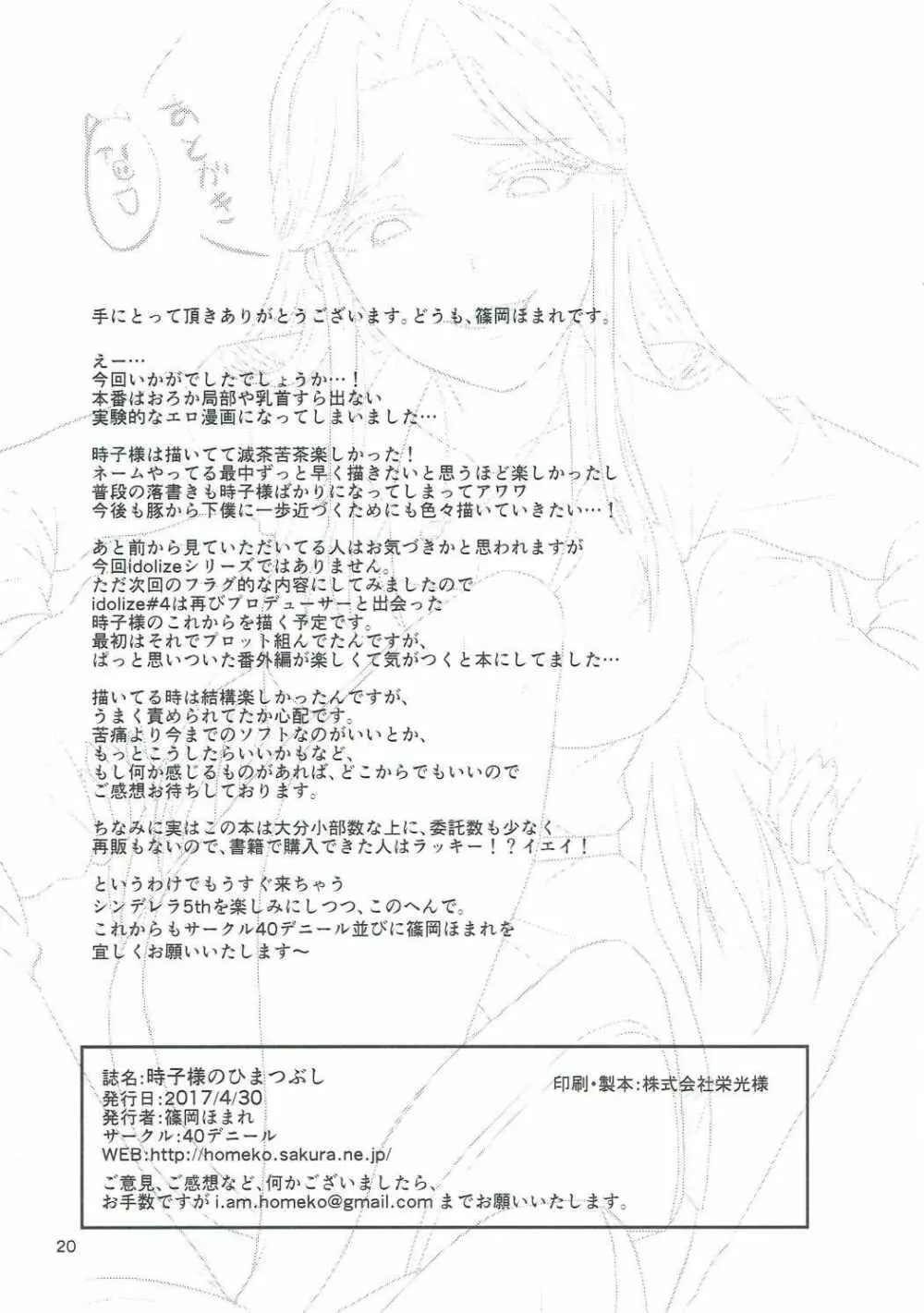 時子様のひまつぶし - page21