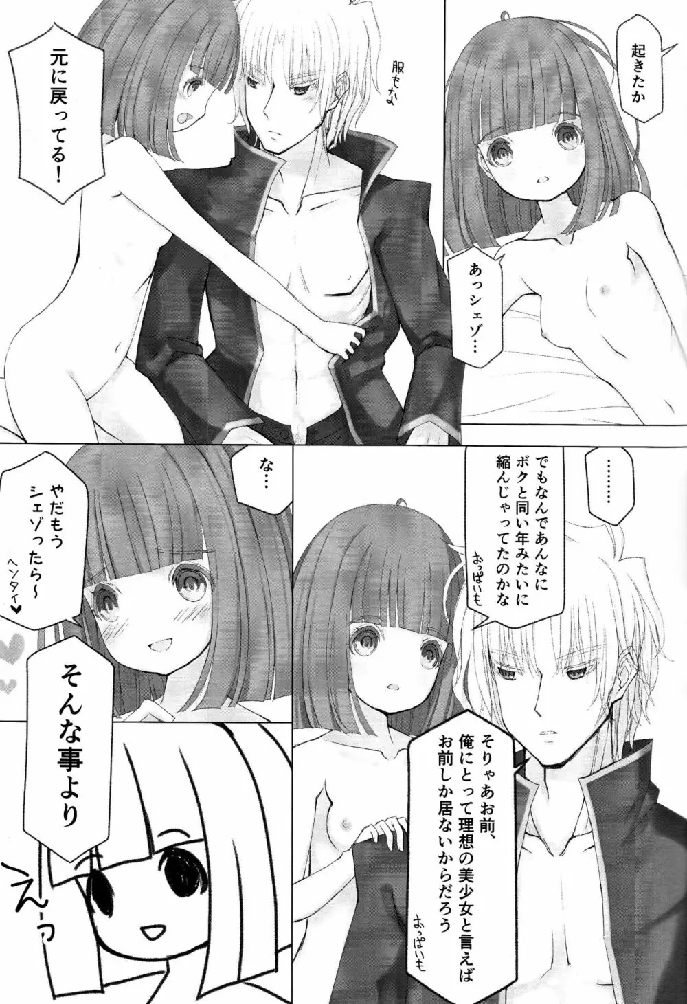 ボクと同じくらいの子になっちゃった時の話 - page22