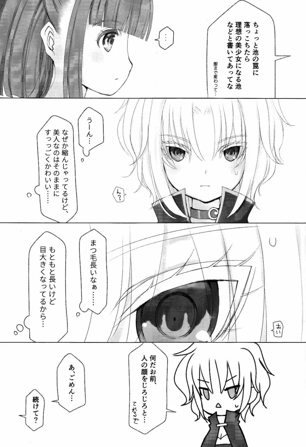 ボクと同じくらいの子になっちゃった時の話 - page6