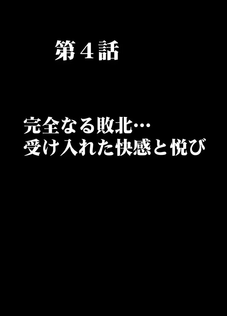 痴漢囮捜査官キョウカ 第4話 ～完全なる敗北･･･ 受け入れた快感と悦び～ - page5