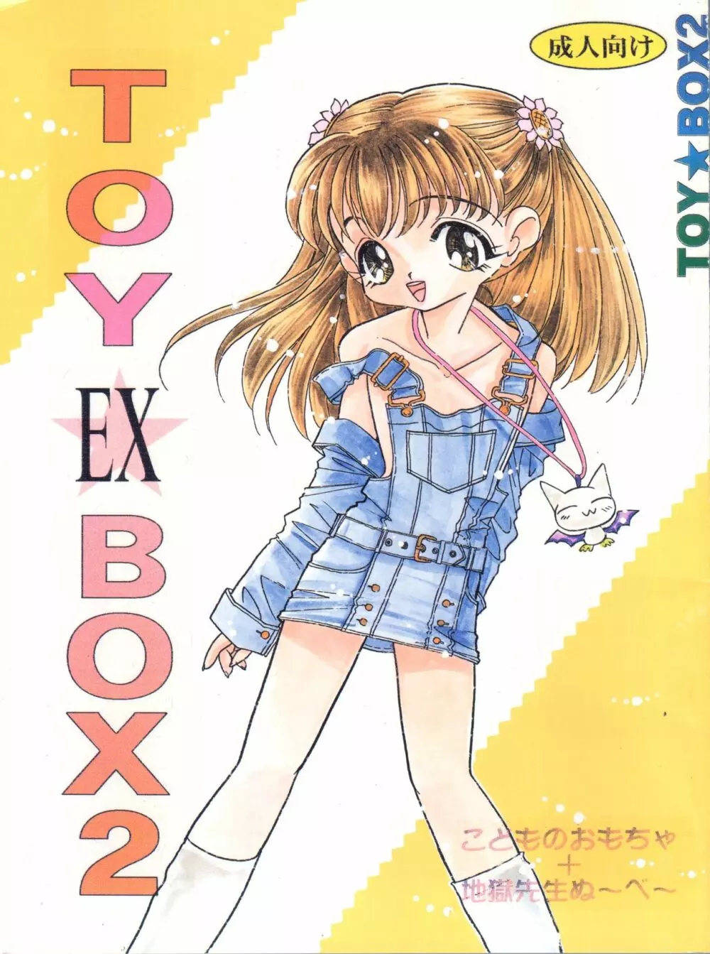 TOY BOX2 EX