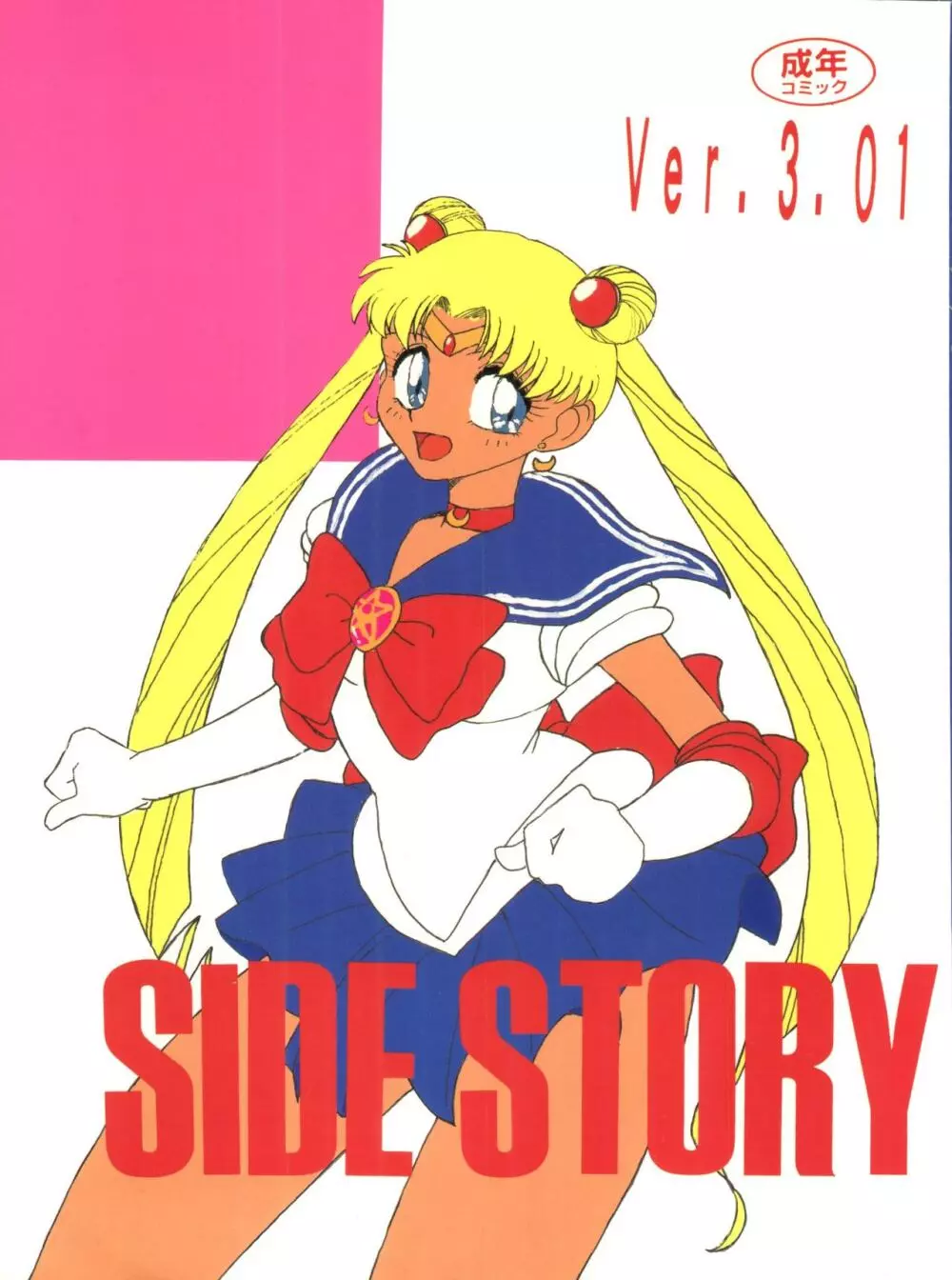 SIDE STORY Ver.3.01