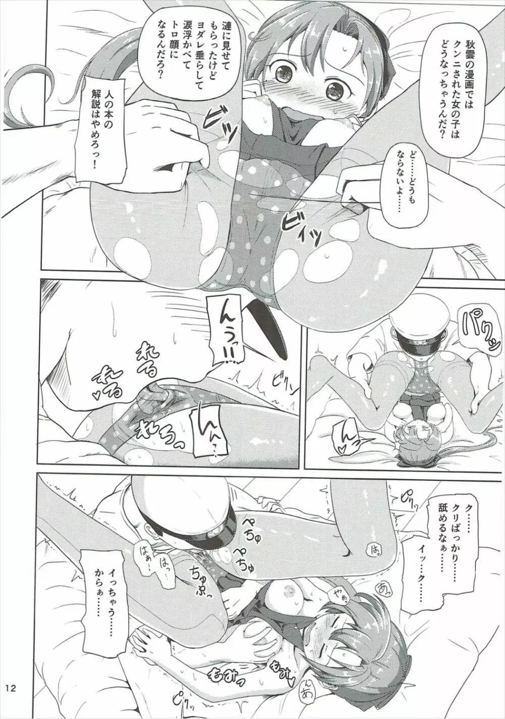 マジカルち○ぽと秋雲さん - page11