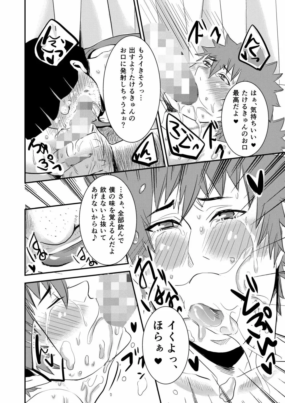 たけるきゅんっ、おじさんとハァハァしよ? - page14