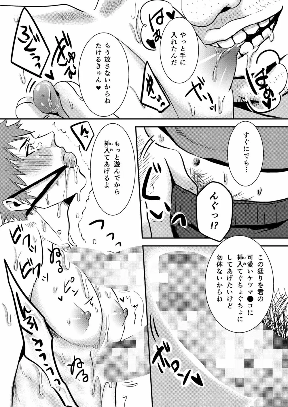 たけるきゅんっ、おじさんとハァハァしよ? - page7