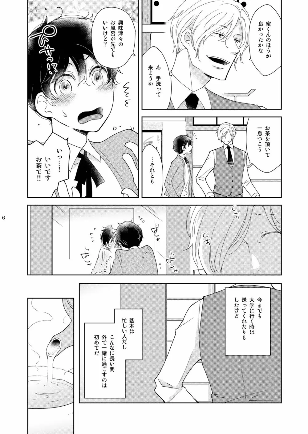 淫猫カフェ四・淫猫ばけいしょん - page6