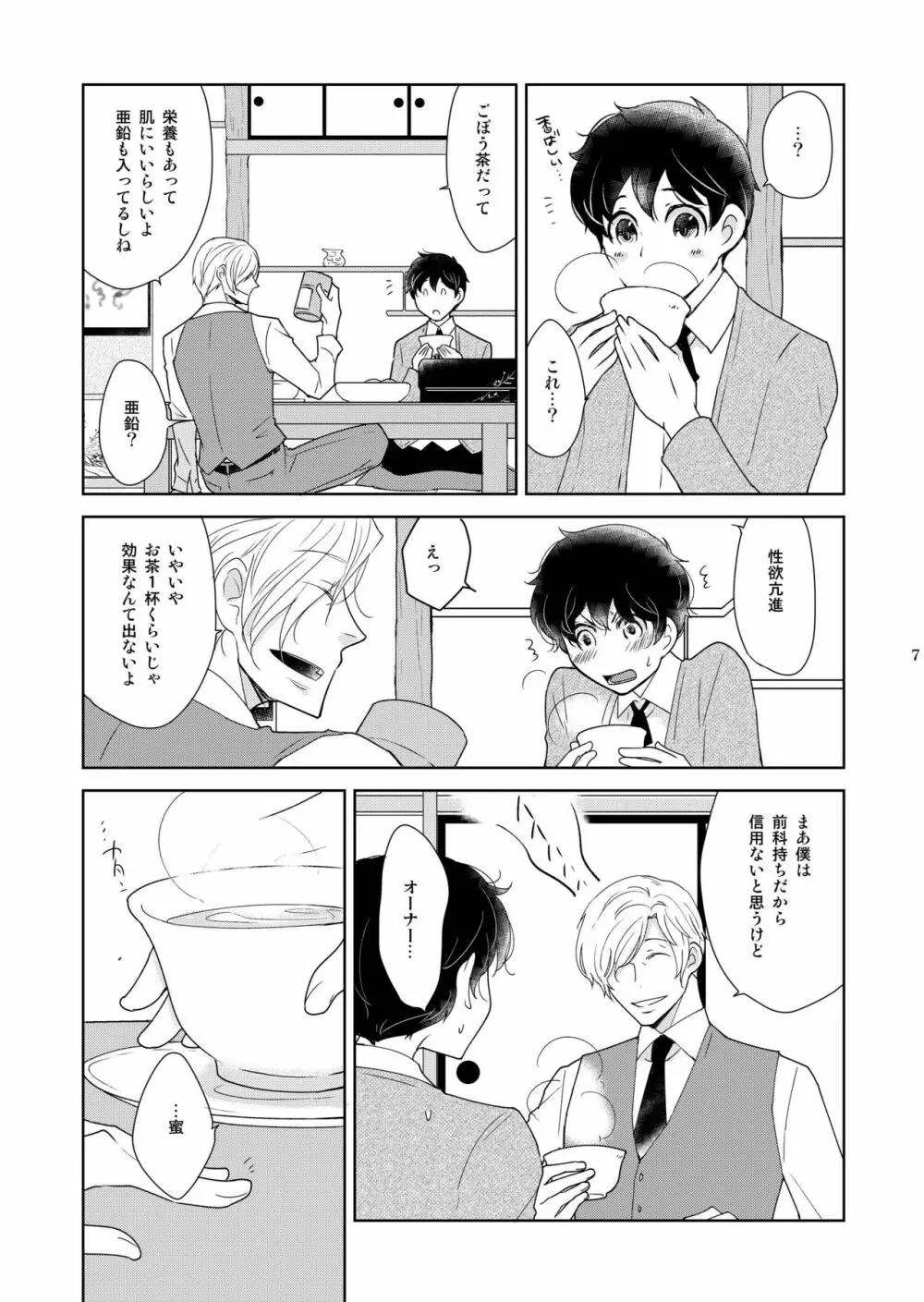 淫猫カフェ四・淫猫ばけいしょん - page7