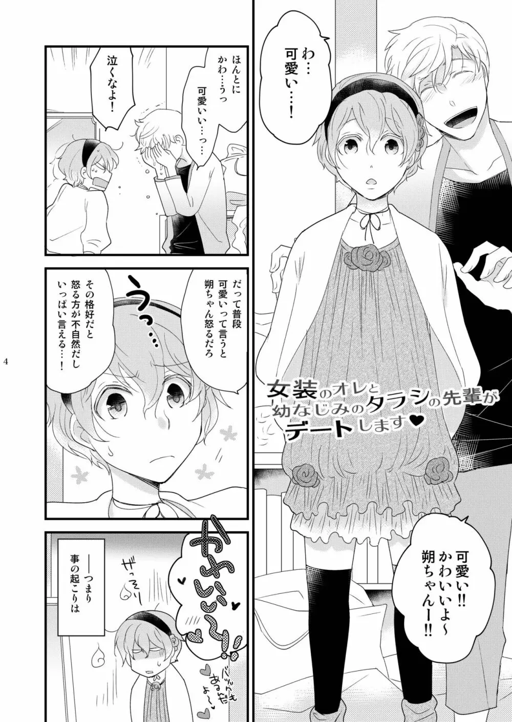 女装のオレと幼なじみのタラシの先輩がデートします - page4