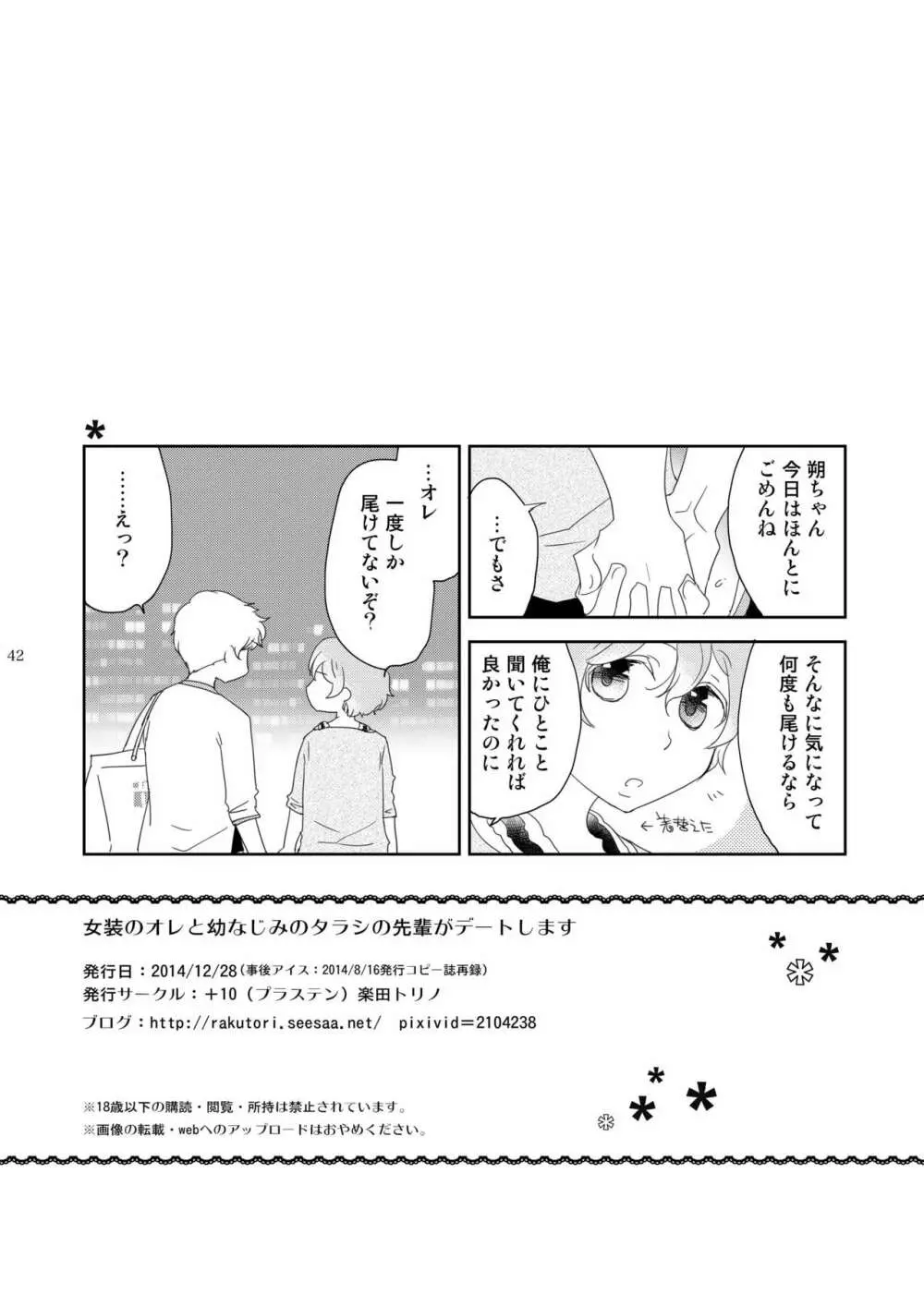 女装のオレと幼なじみのタラシの先輩がデートします - page42