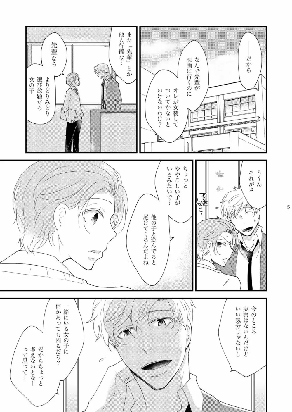 女装のオレと幼なじみのタラシの先輩がデートします - page5