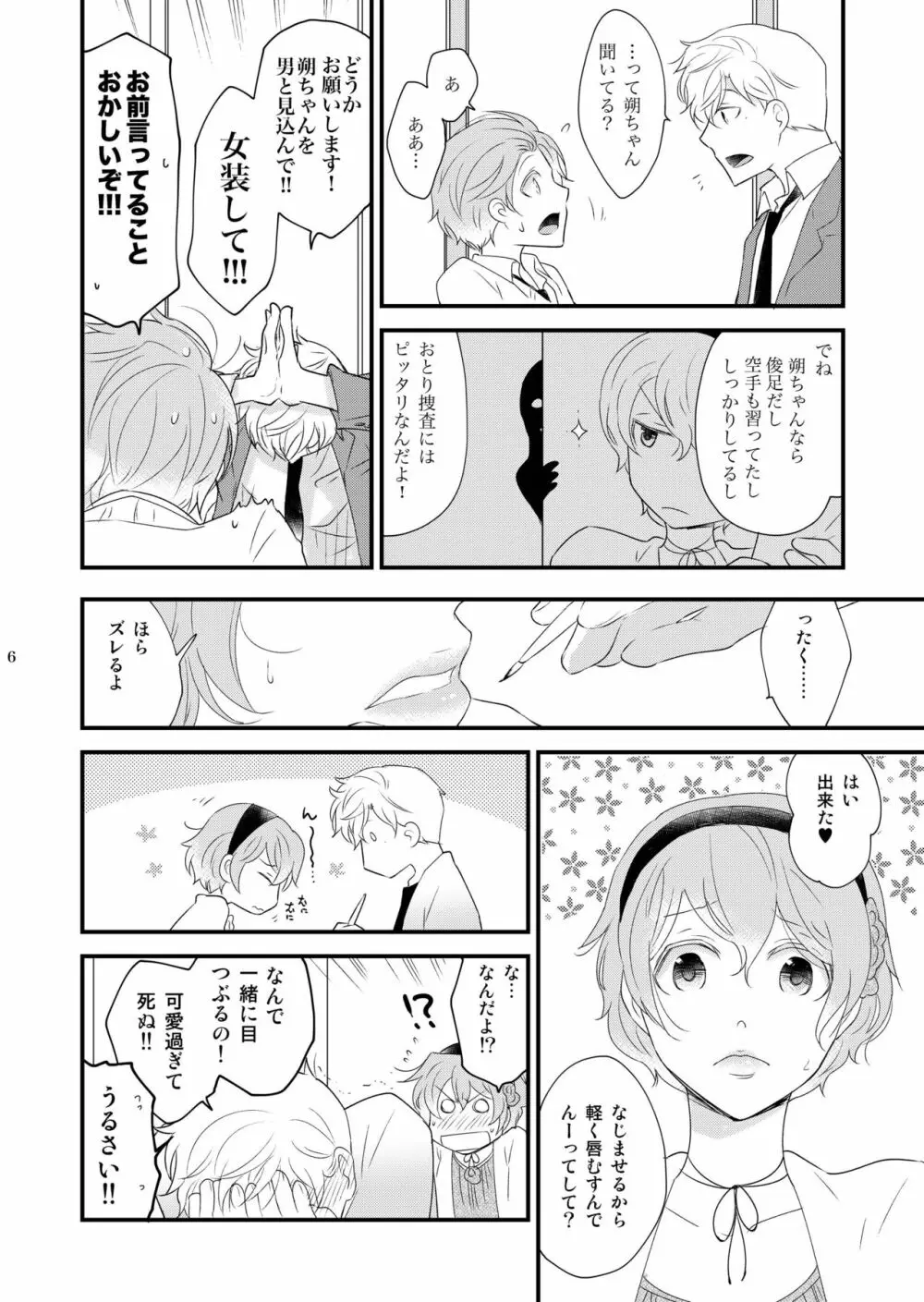 女装のオレと幼なじみのタラシの先輩がデートします - page6