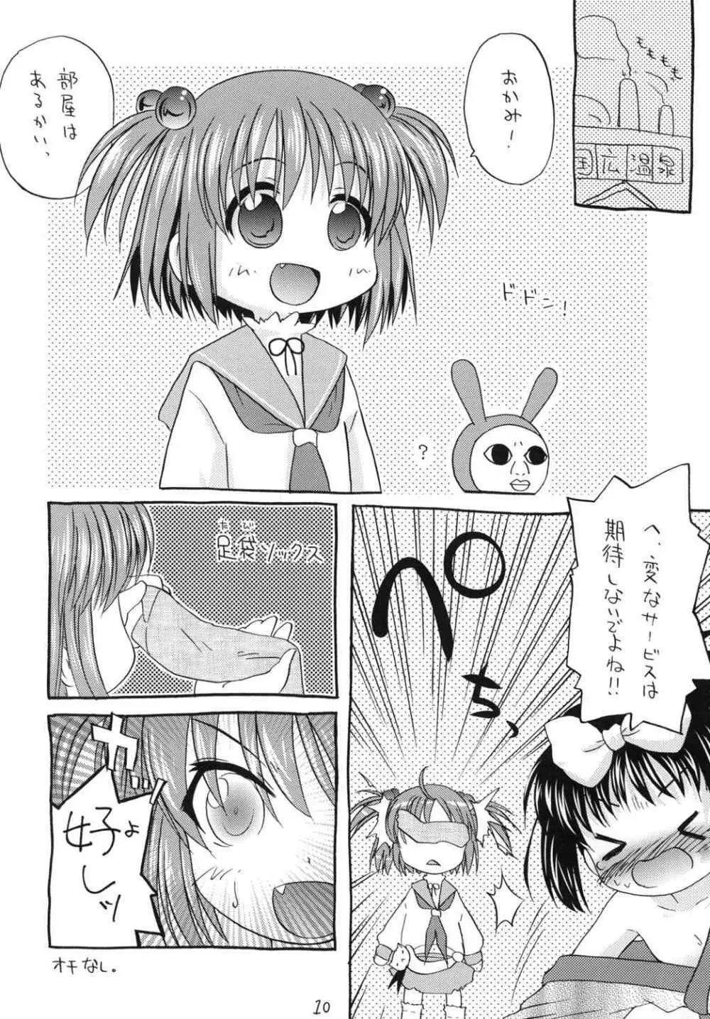 いちどはおいで! - page10