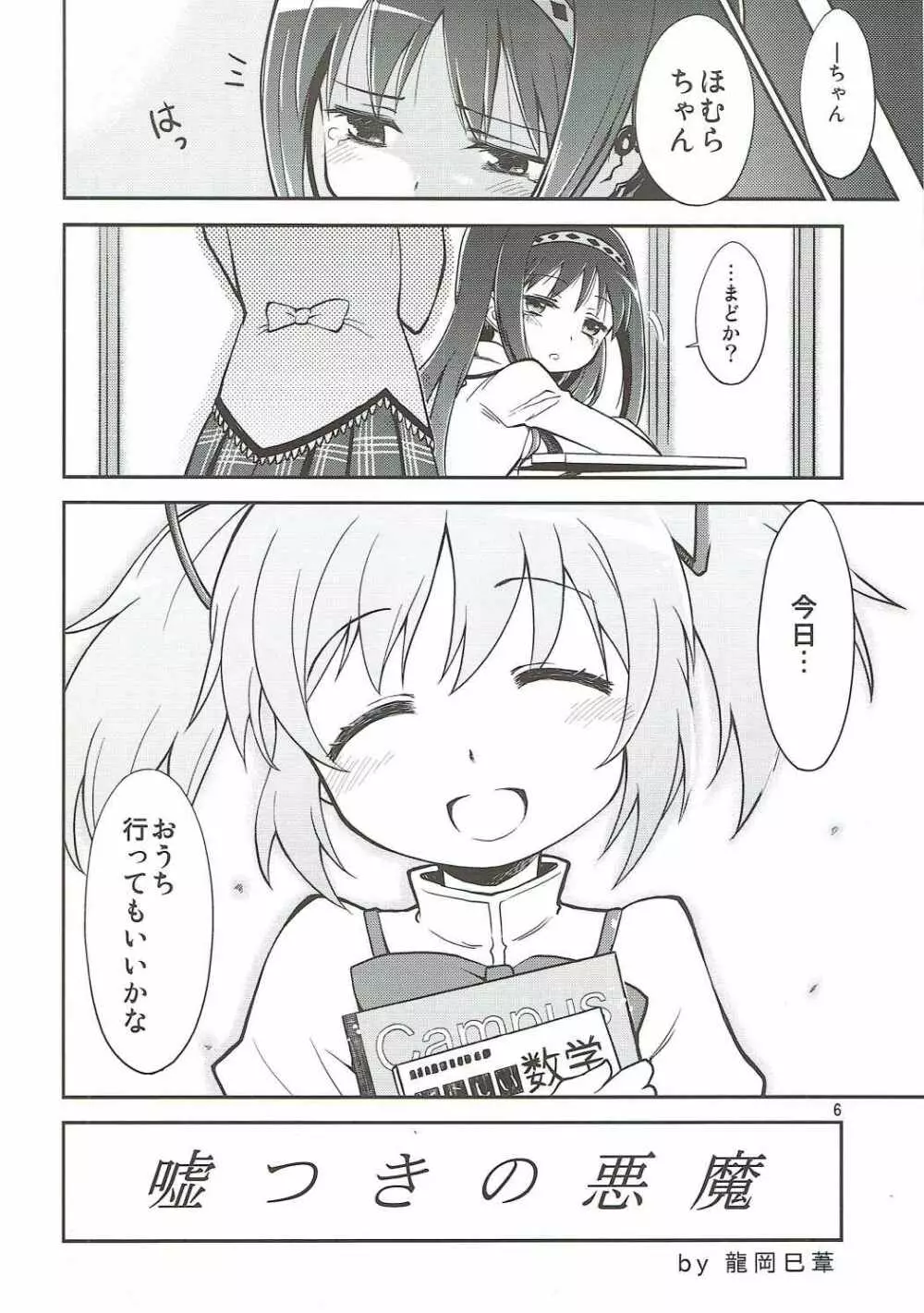 まほうしょうじょのムツミゴト - page5