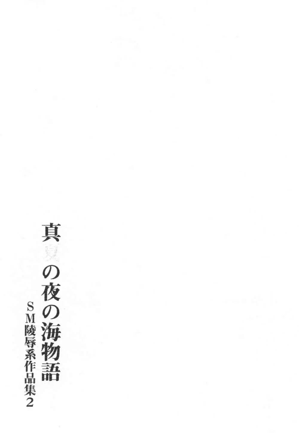 真夏の夜の海物語 -SM凌辱系作品集2- - page47