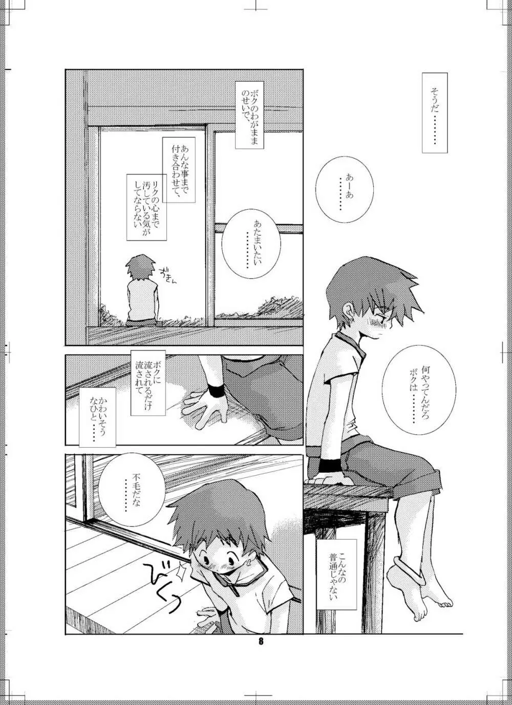 渇いたココロ - page7