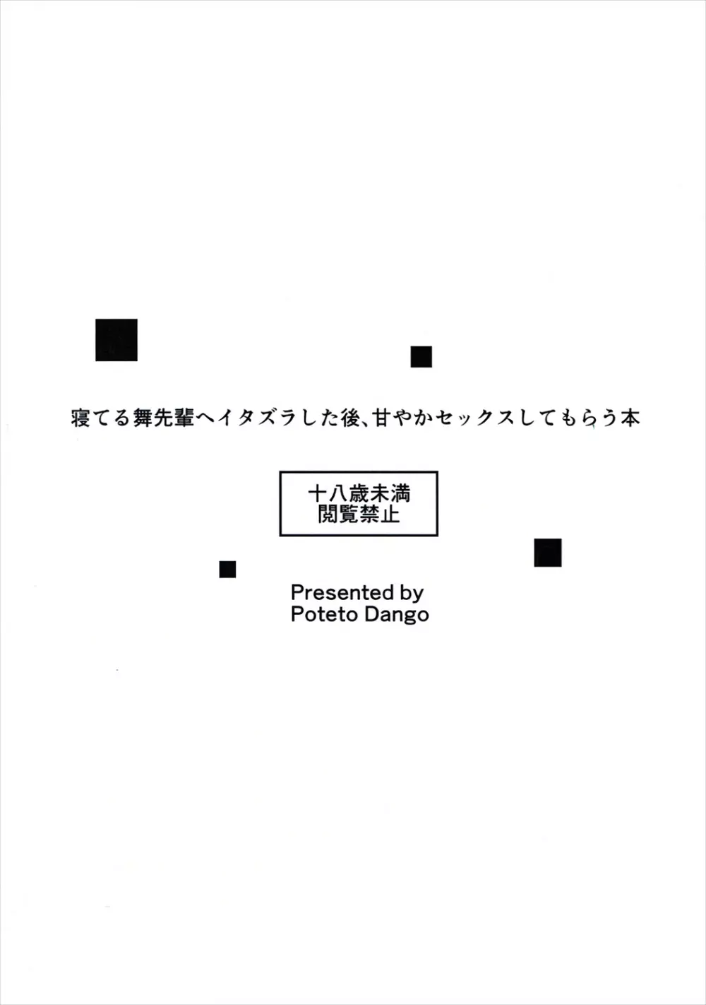 寝てる舞先輩へイタズラした後、甘やかセックスしてもらう本 - page22