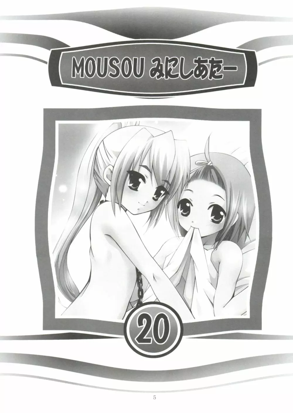 MOUSOUみにしあたー 20 - page4