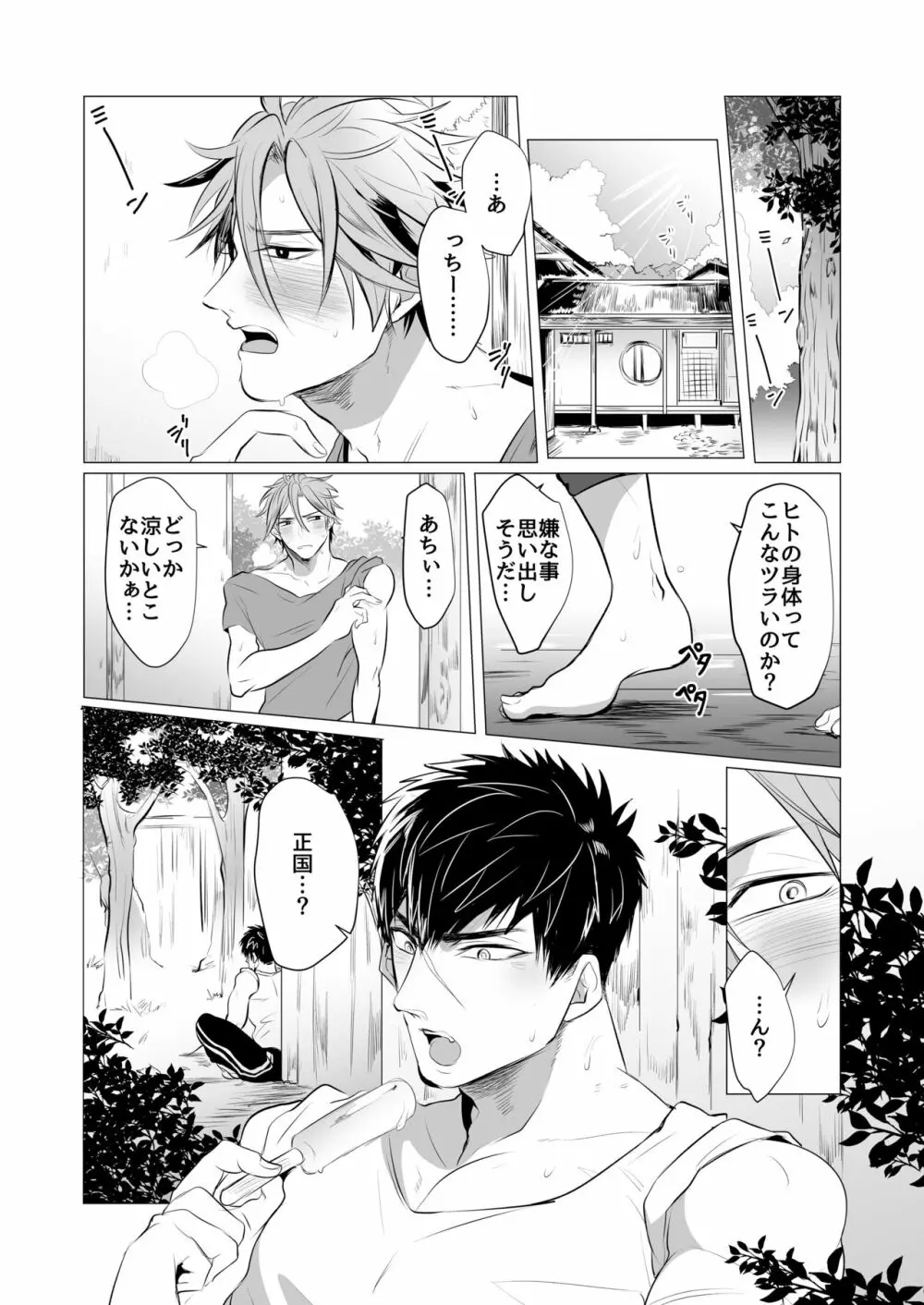 熱は我らをばかにする - page3