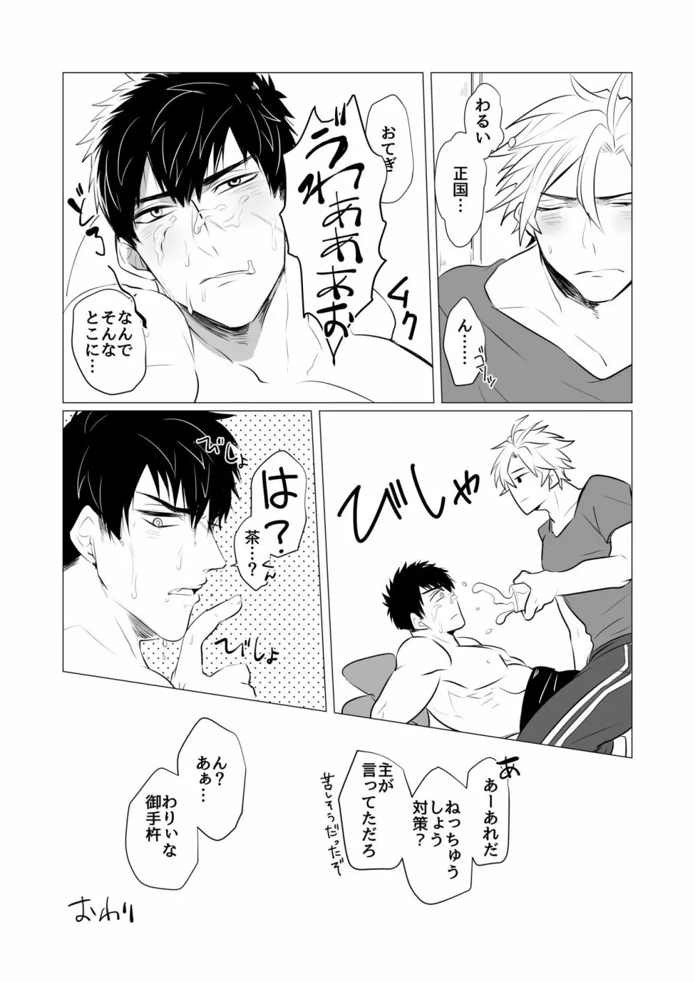 熱は我らをばかにする - page31