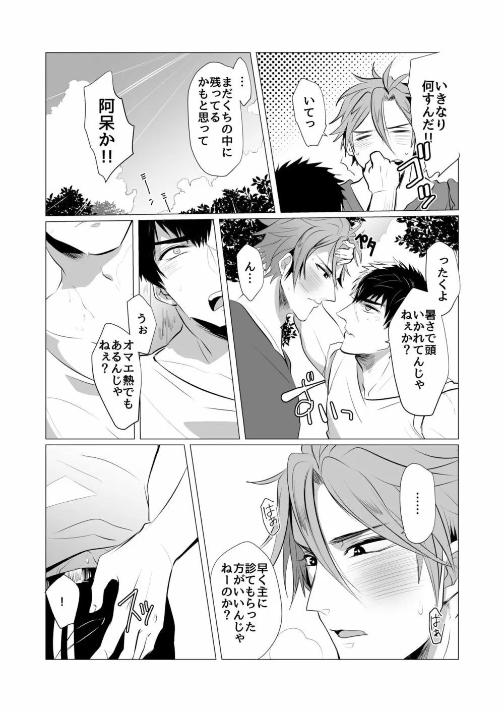 熱は我らをばかにする - page8