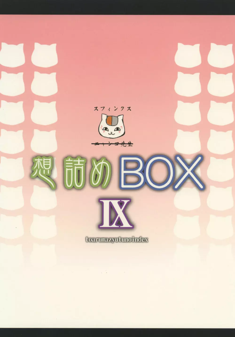 想詰めBOX IX - page28