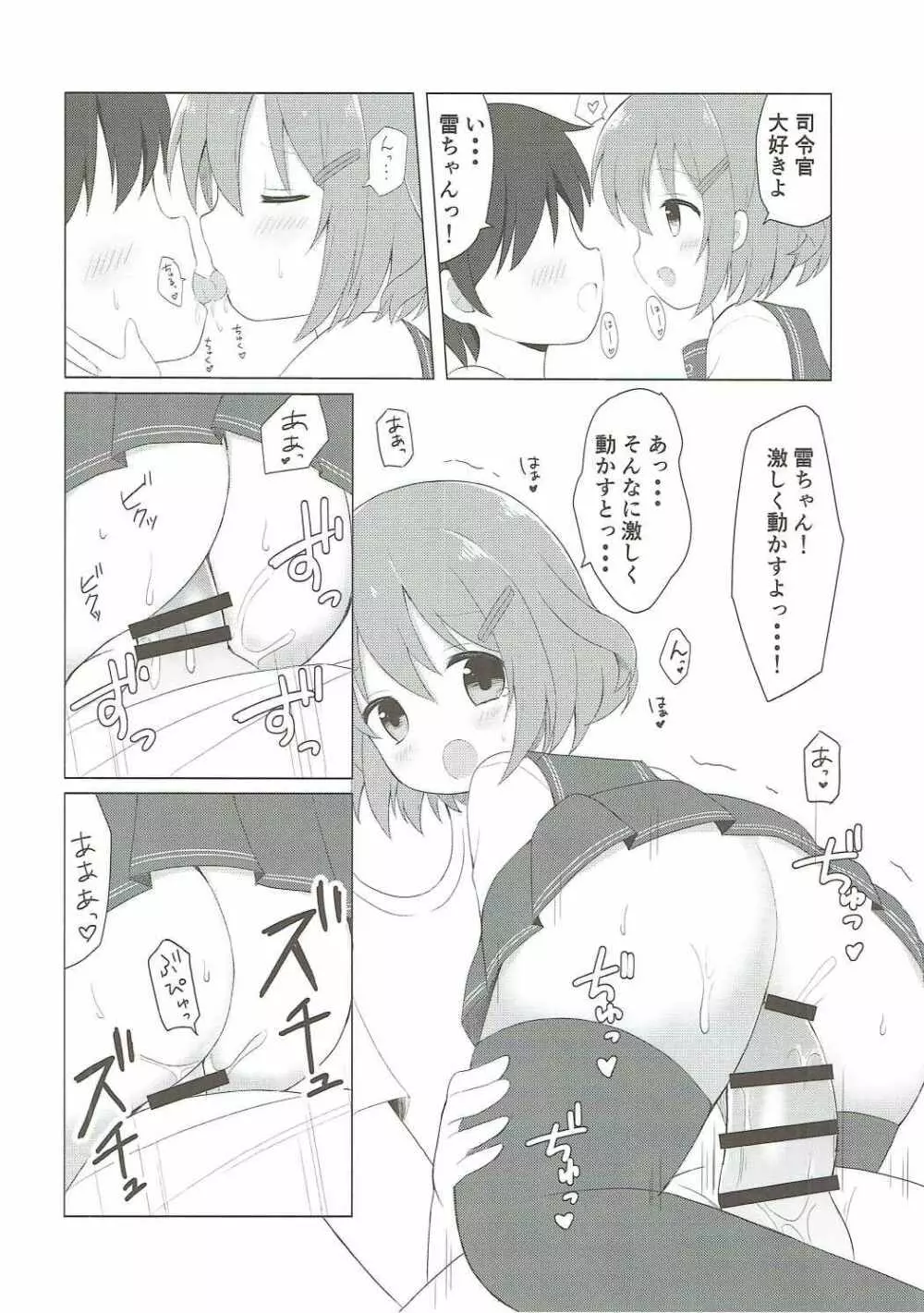 雷ちゃんとらぶらぶ新婚性活 - page11