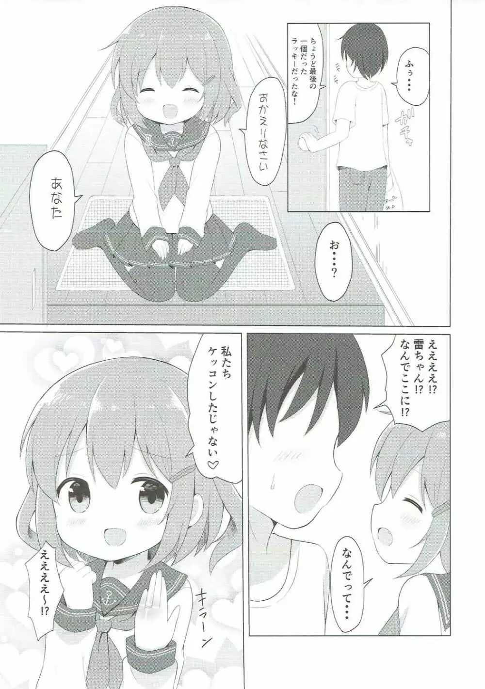 雷ちゃんとらぶらぶ新婚性活 - page4