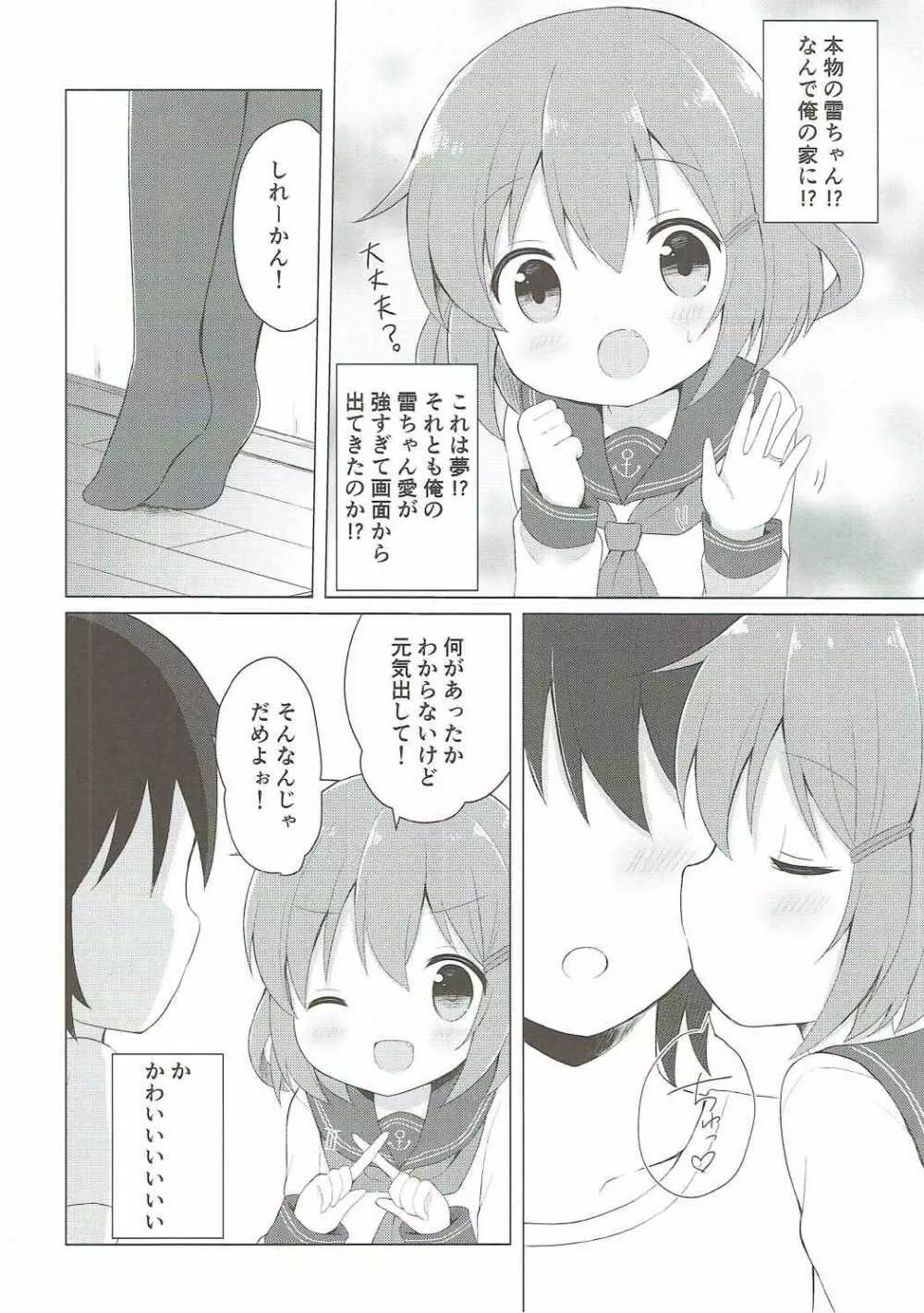 雷ちゃんとらぶらぶ新婚性活 - page5