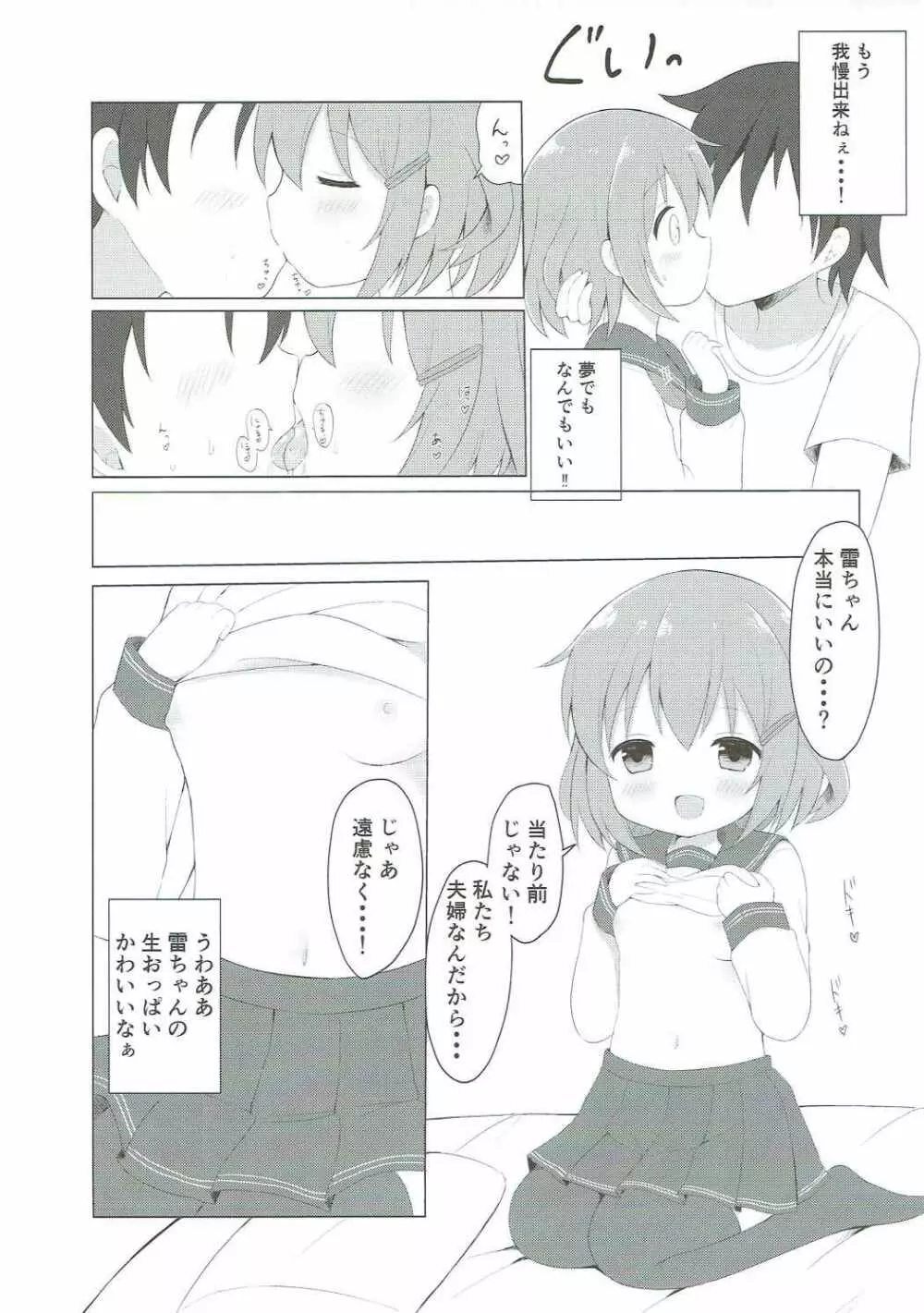 雷ちゃんとらぶらぶ新婚性活 - page6