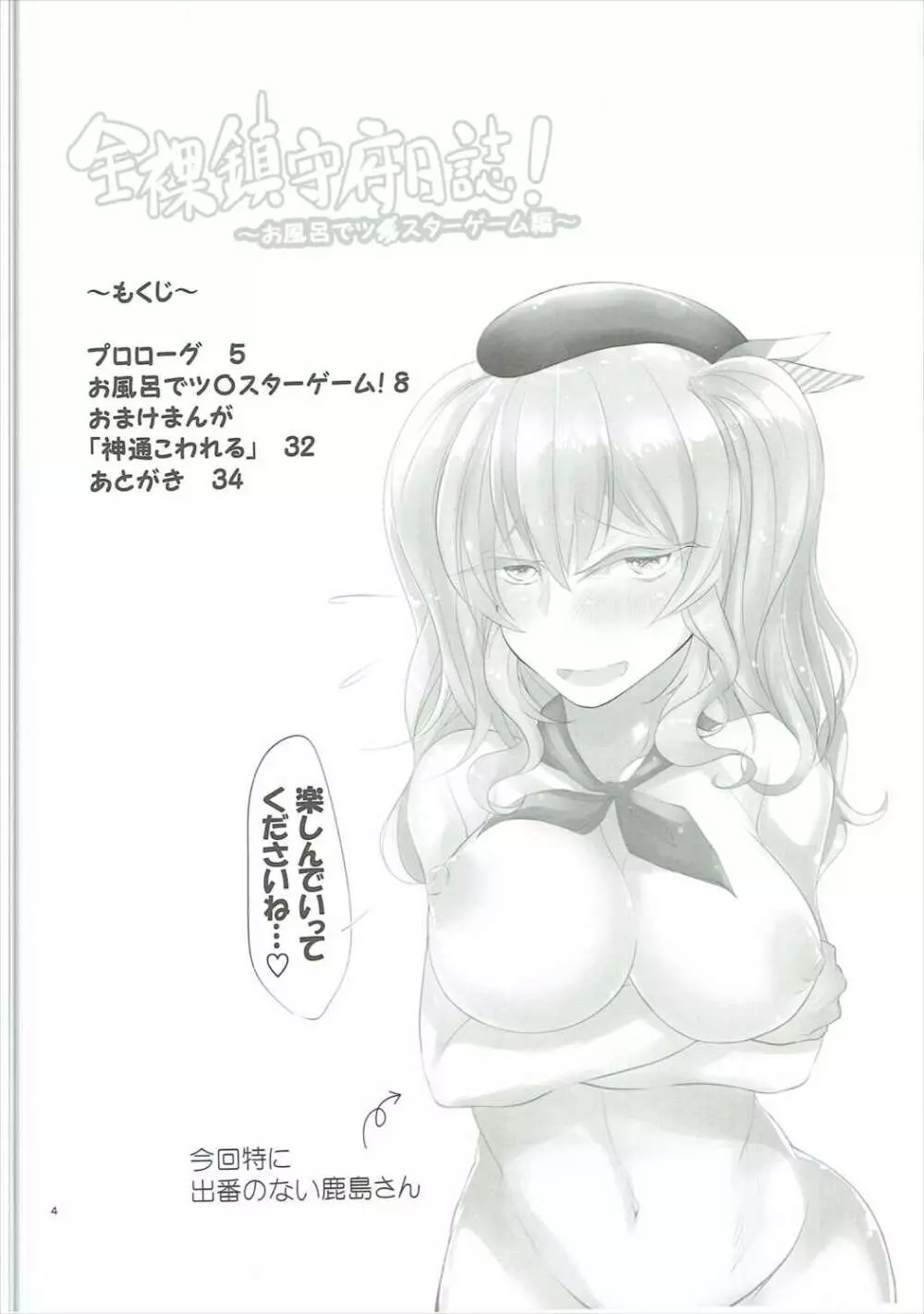 全裸鎮守府日誌! ~お風呂でツ〇スターゲーム編~ - page3