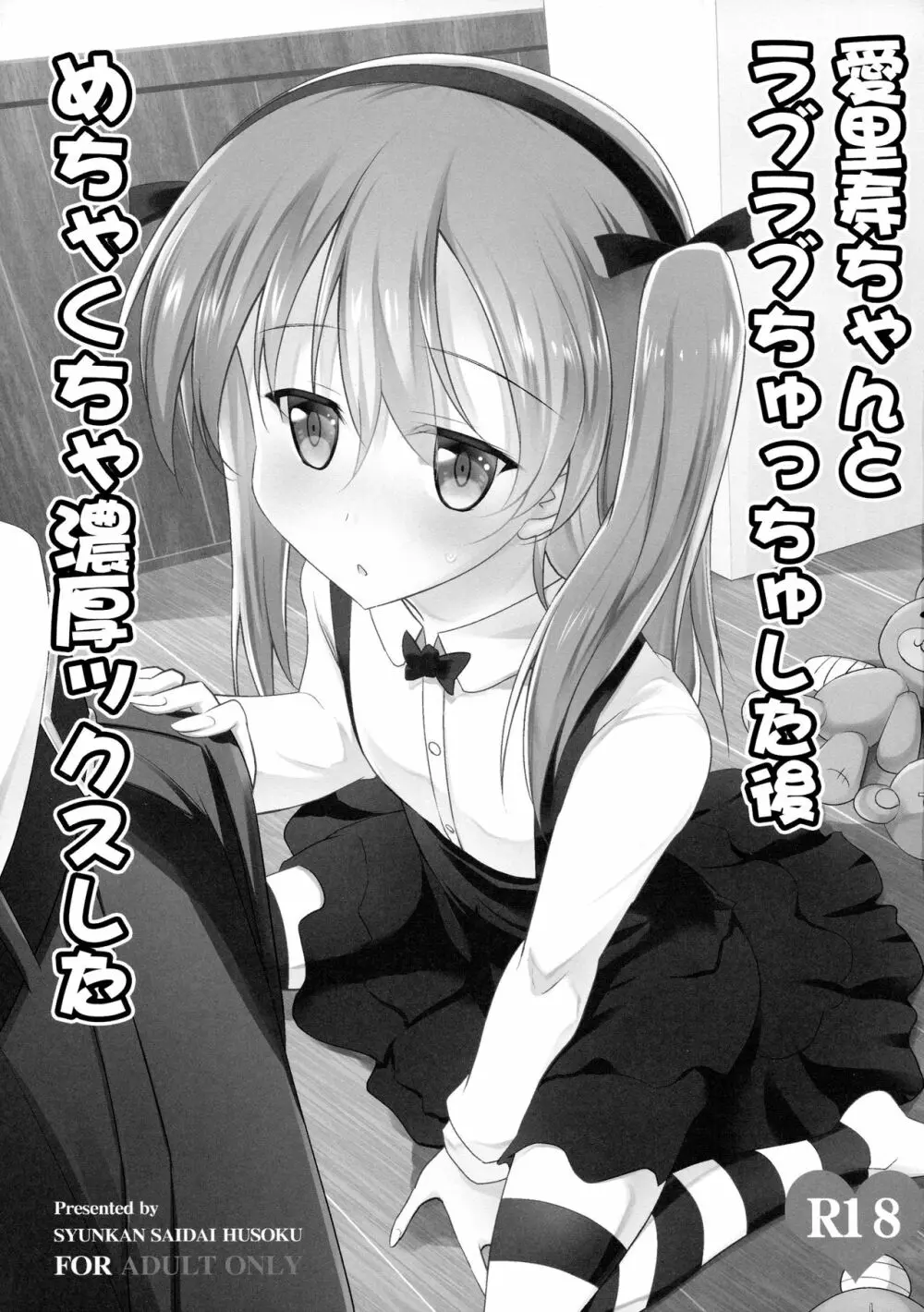 愛里寿ちゃんとラブラブちゅっちゅした後めちゃくちゃ濃厚ックスした - page2