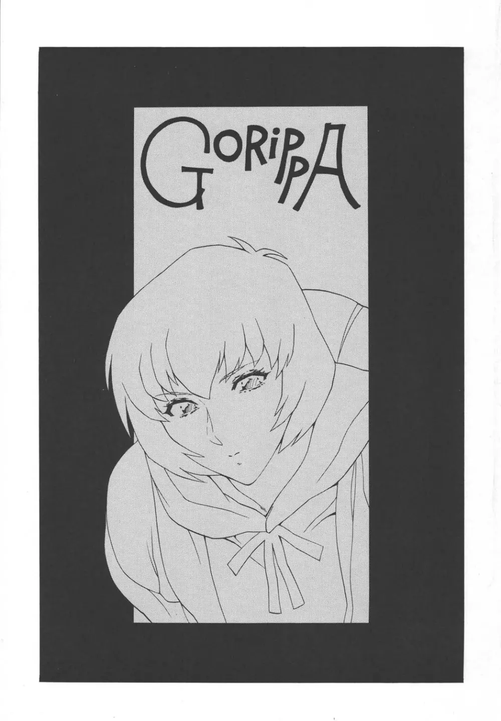 ゴリッ派 GORIPPA 4 - page3