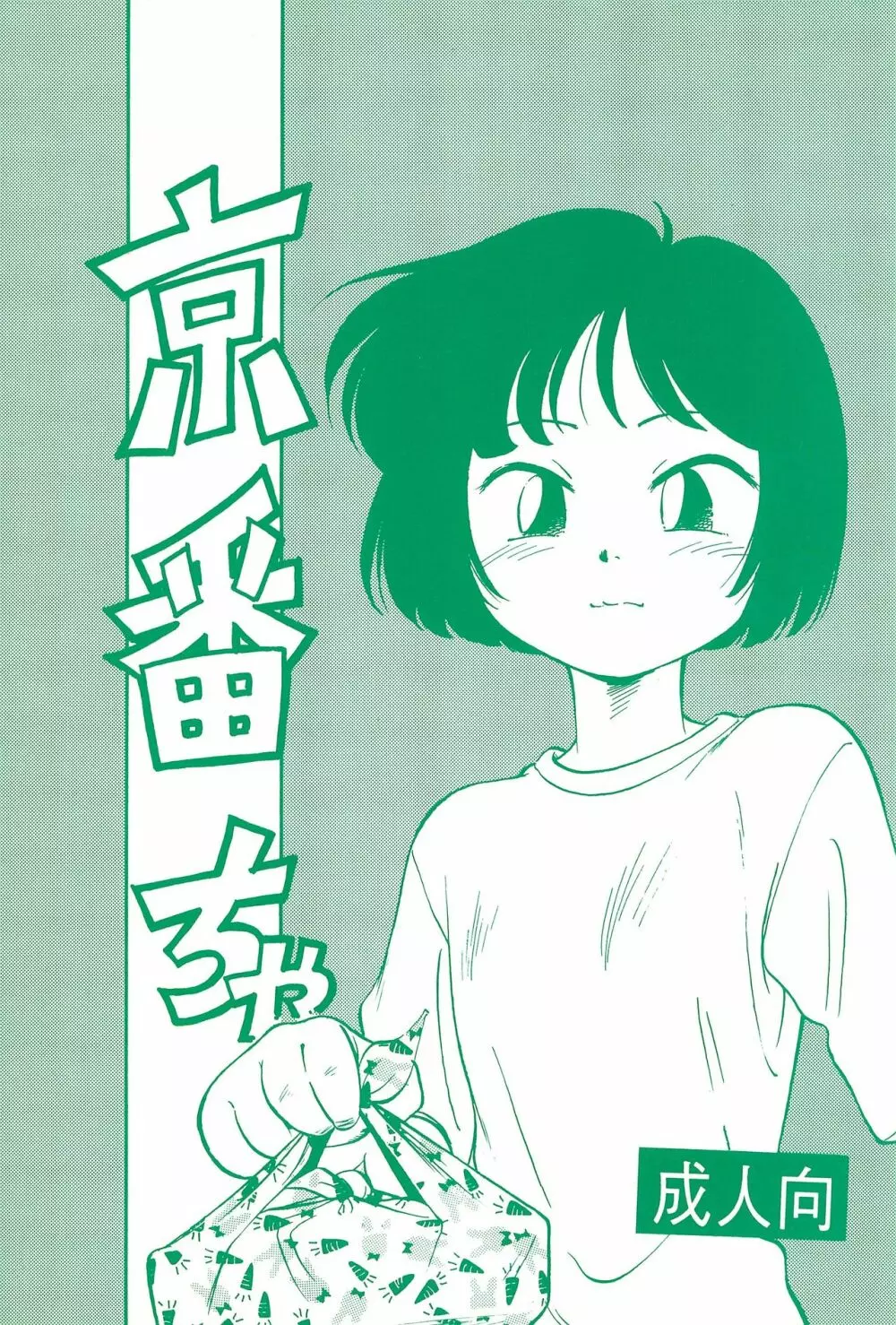 京番ちゃ - page1