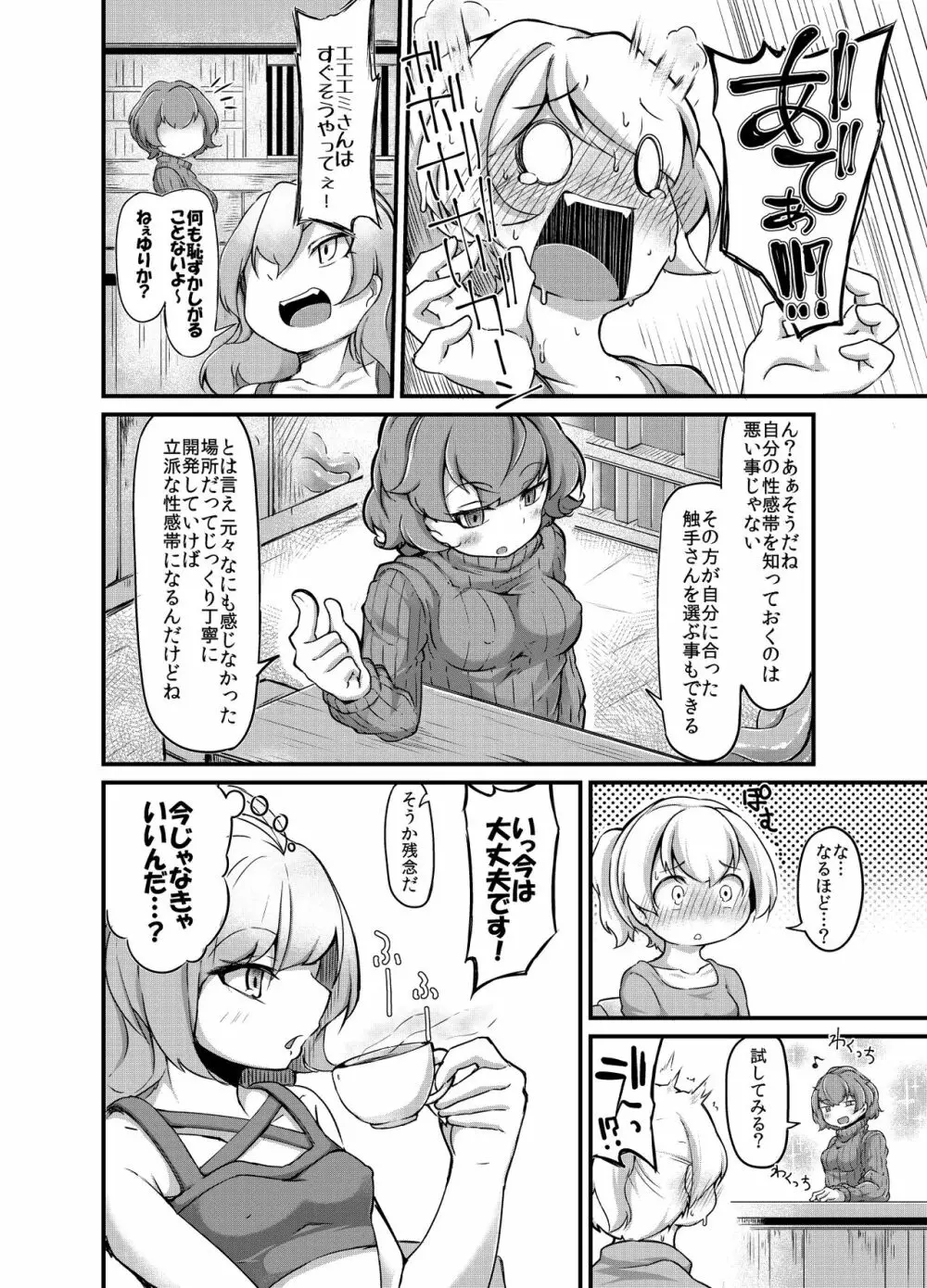 あなたの街の触手屋さん2 - page12