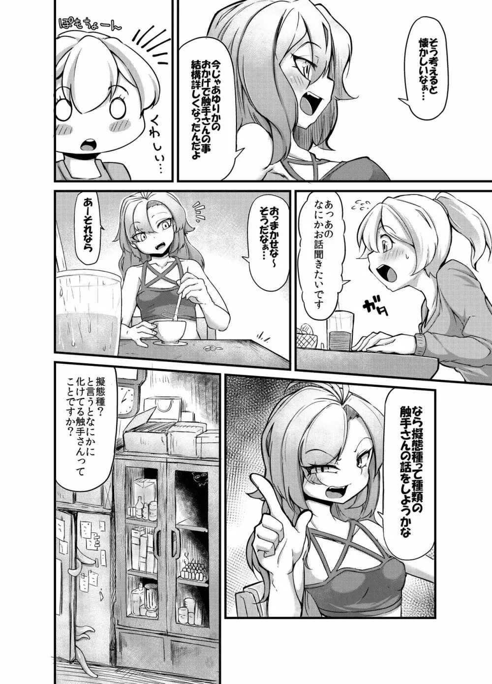 あなたの街の触手屋さん2 - page14