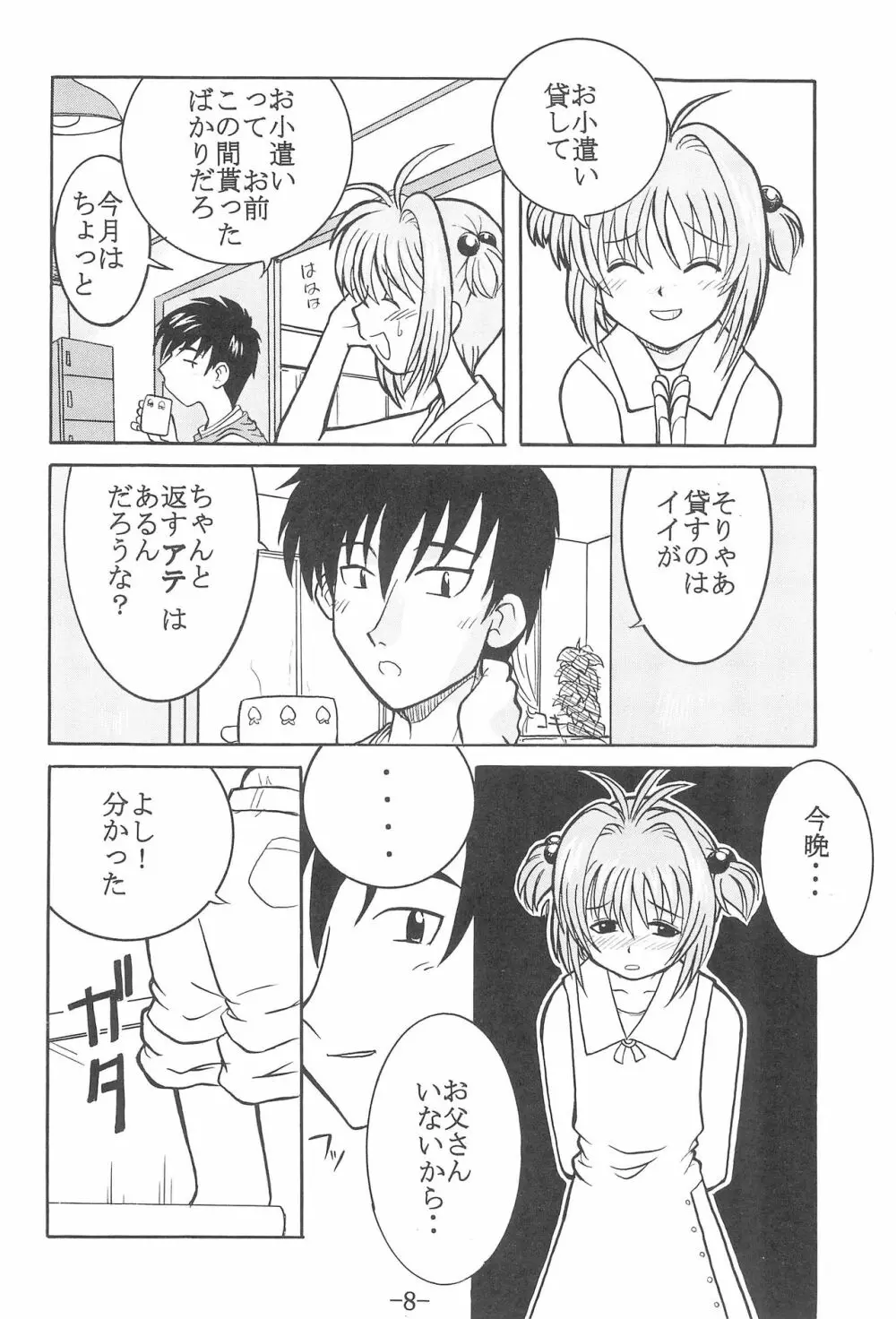 CCさくら 連帯責任 - page7