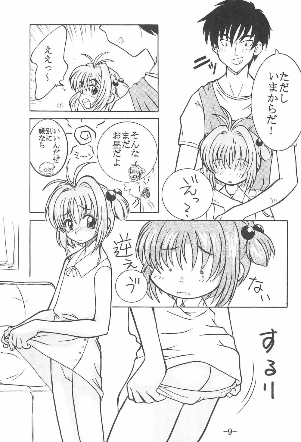 CCさくら 連帯責任 - page8