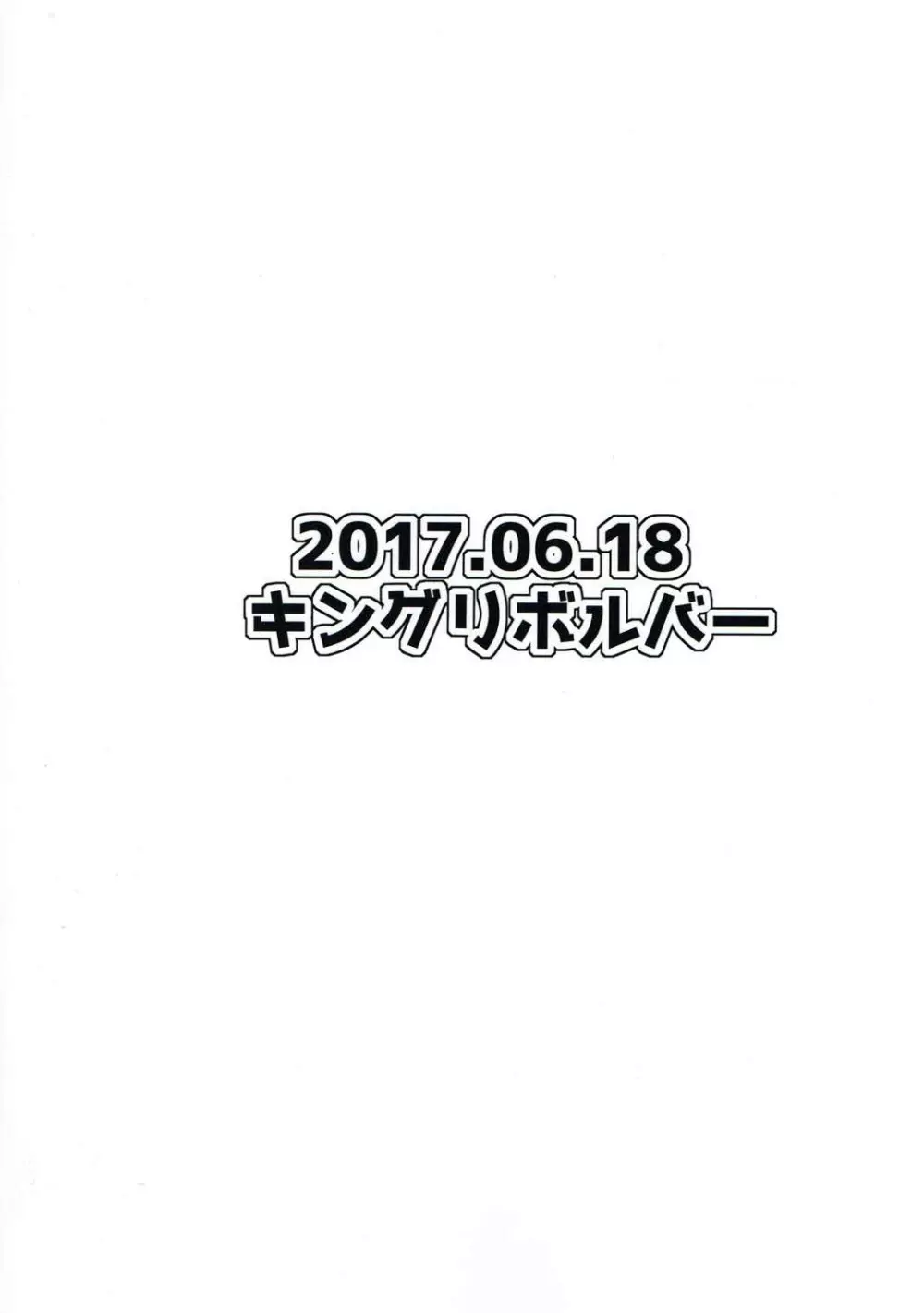 絆が深まることでついマイルームでち◯ぽを連呼するサーヴァント - page26