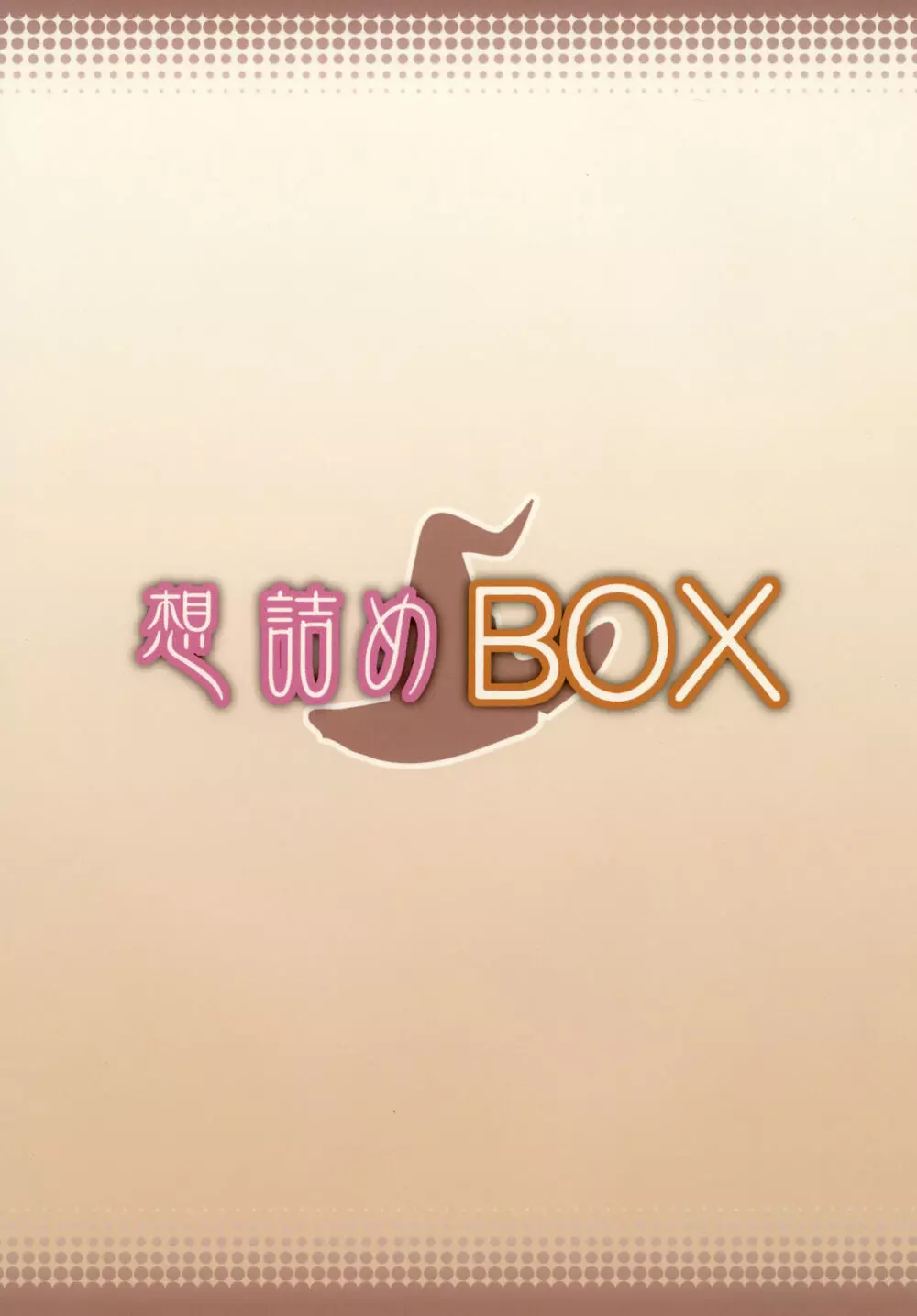 想詰めBOX 34 - page32