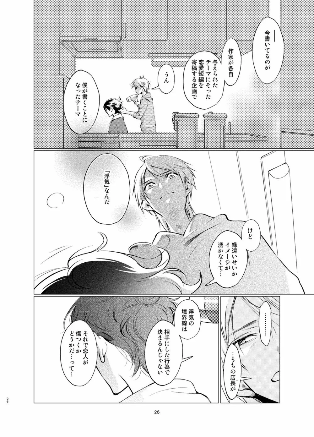 触手こたつとプラトニックボーイ - page25