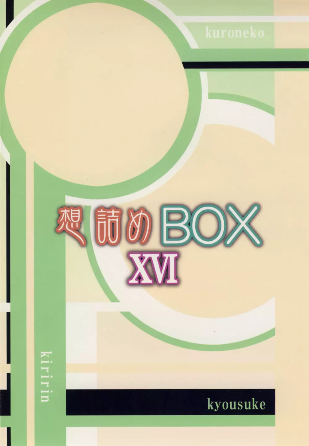 想詰めBOX XVI - page28