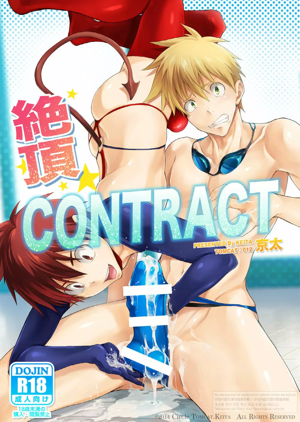 絶頂CONTRACT