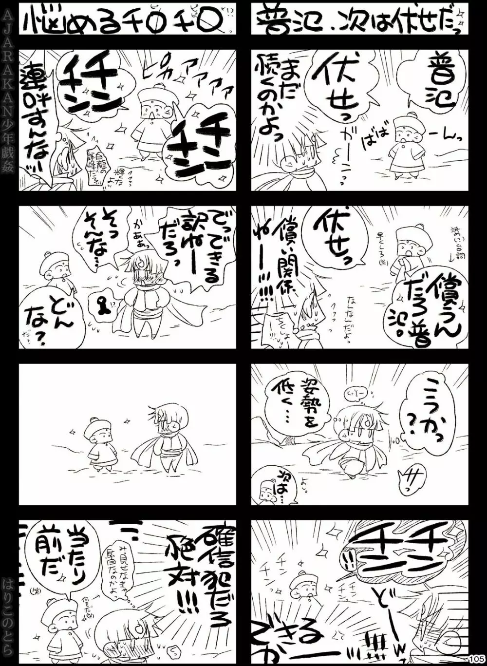 AJARAKAN少年戯姦 -射精ダメ!!ゼッタイ!!- - page105