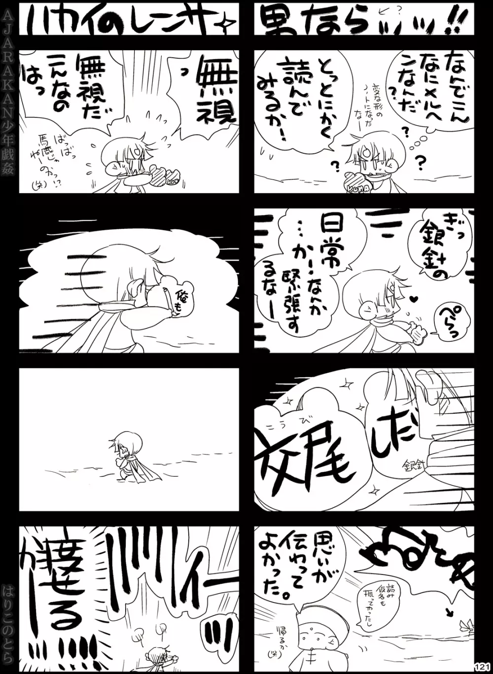 AJARAKAN少年戯姦 -射精ダメ!!ゼッタイ!!- - page121