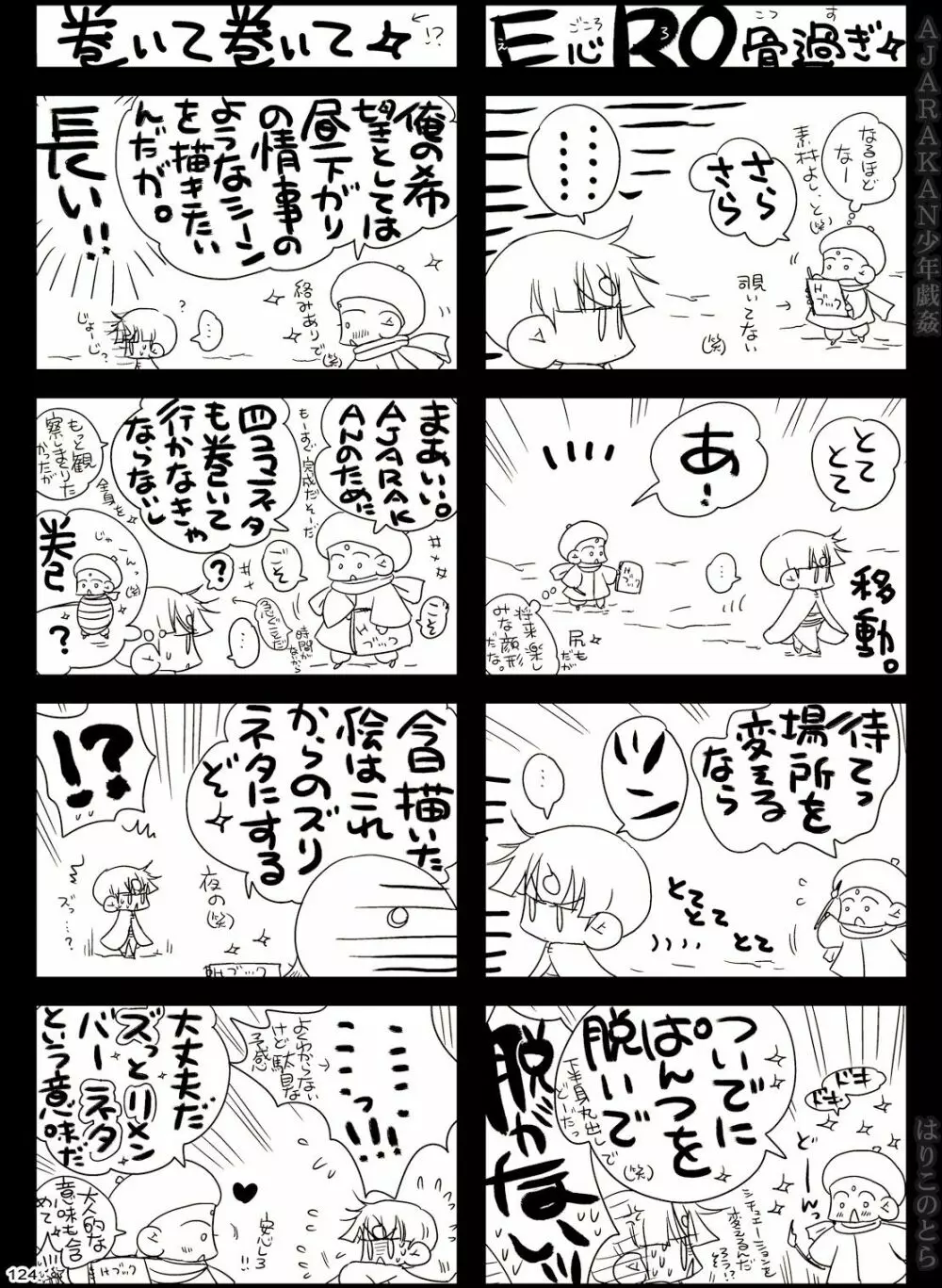 AJARAKAN少年戯姦 -射精ダメ!!ゼッタイ!!- - page124