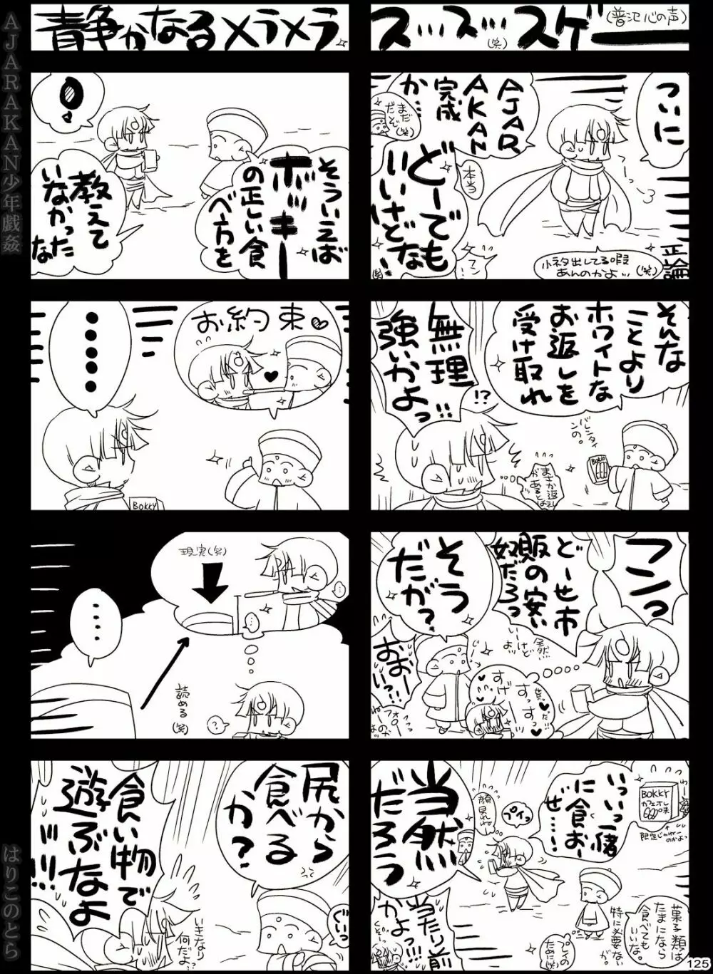 AJARAKAN少年戯姦 -射精ダメ!!ゼッタイ!!- - page125