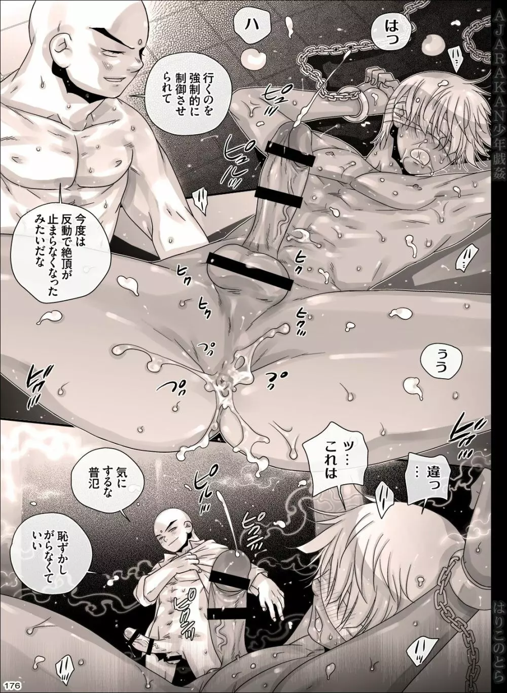 AJARAKAN少年戯姦 -射精ダメ!!ゼッタイ!!- - page176