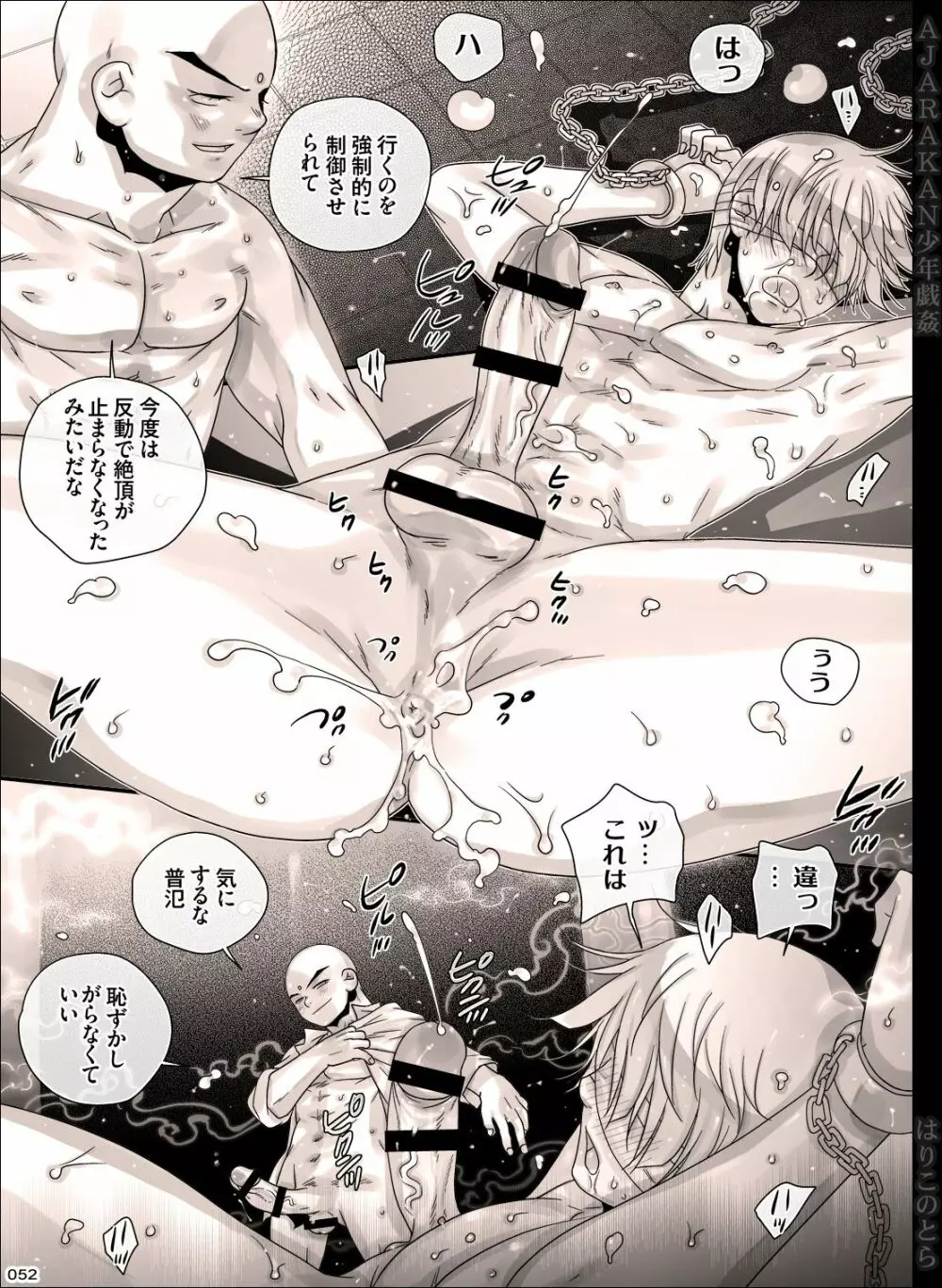 AJARAKAN少年戯姦 -射精ダメ!!ゼッタイ!!- - page52