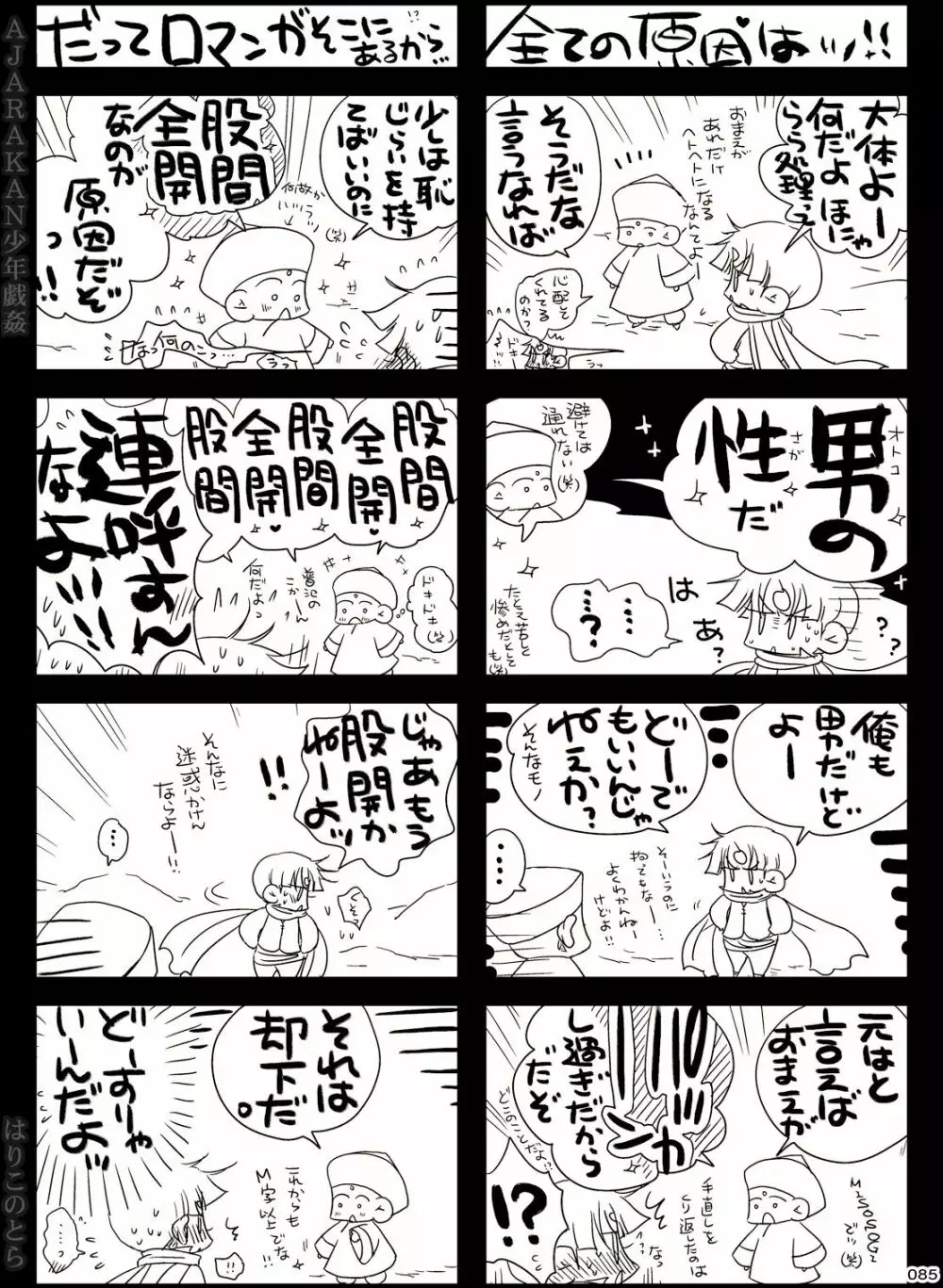 AJARAKAN少年戯姦 -射精ダメ!!ゼッタイ!!- - page85